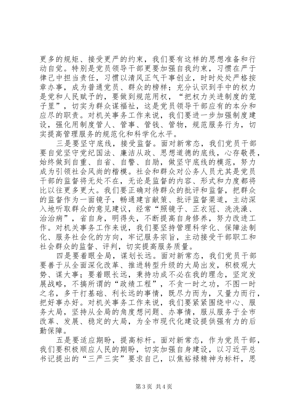 新常态学习心得体会范文两篇_第3页