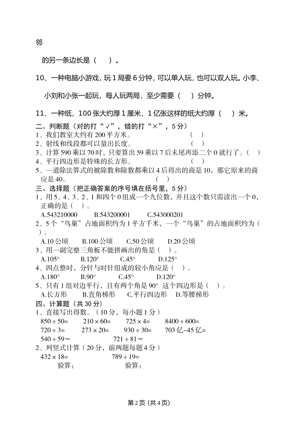 江西南昌四年级数学学科期末卷(1)_第2页