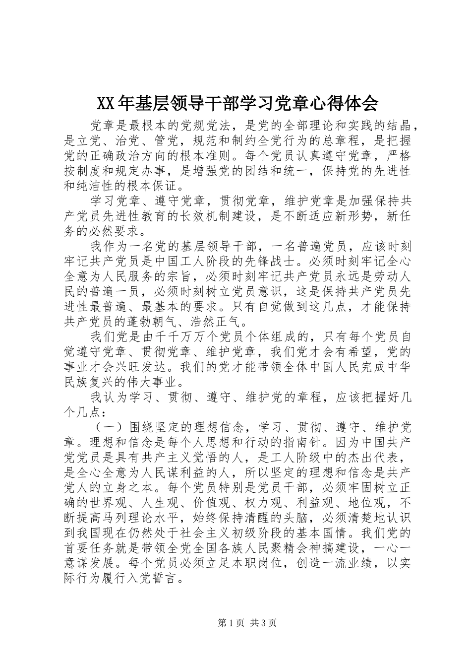 XX年基层领导干部学习党章心得体会_第1页