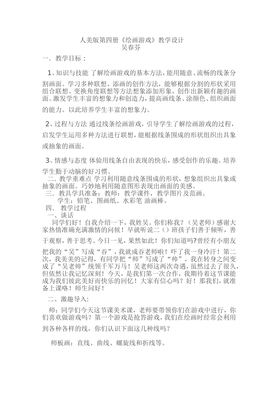 绘画游戏教学设计吴春芬_第1页
