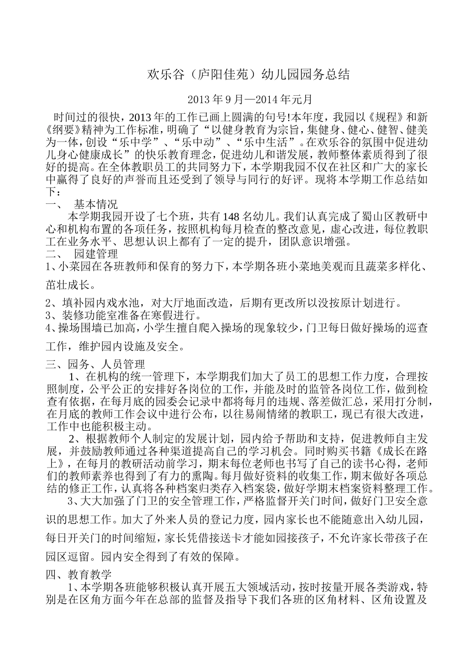 2014年上穆静园务总结庐阳_第1页