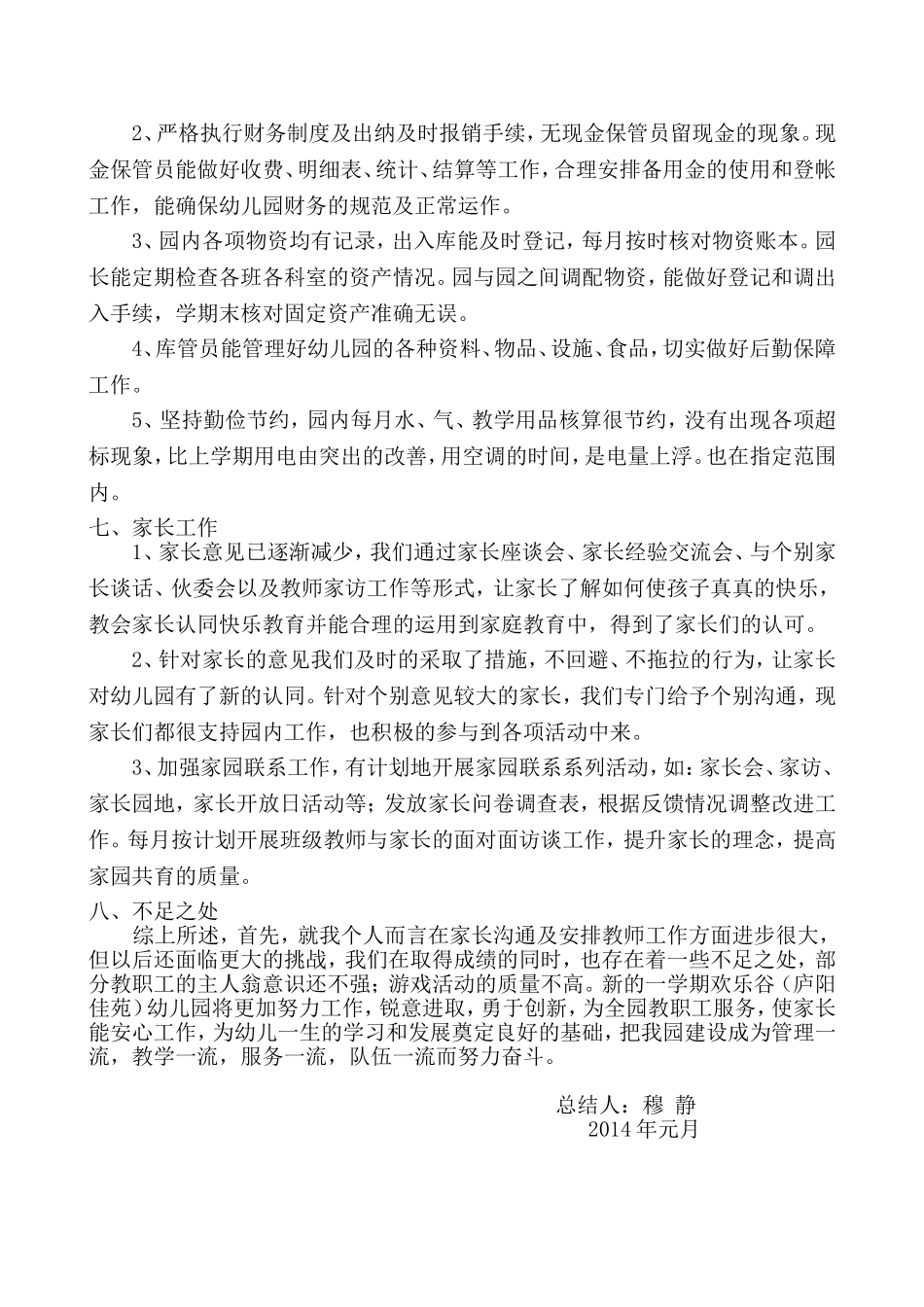 2014年上穆静园务总结庐阳_第3页