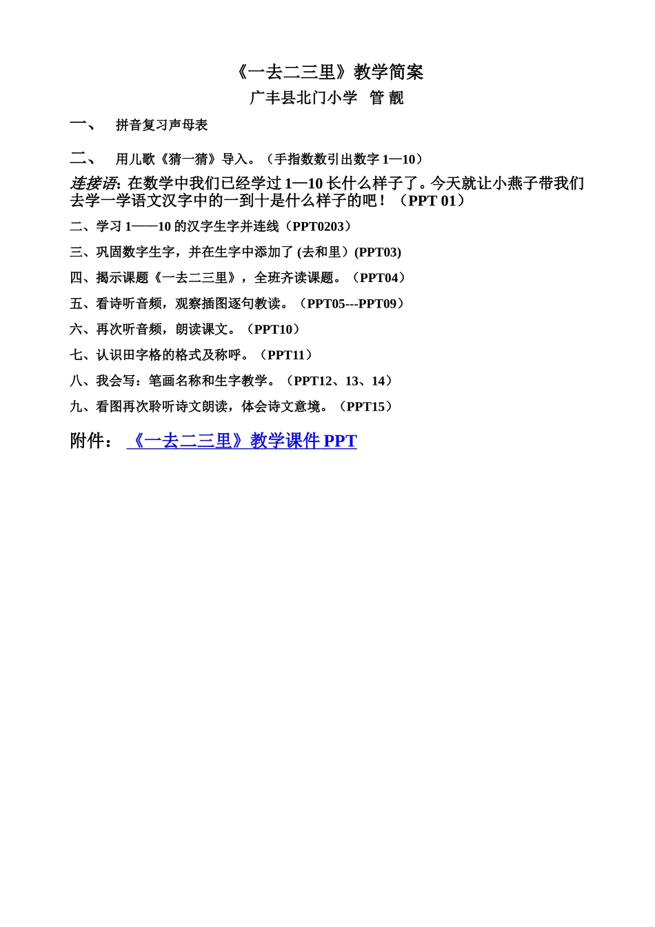 一去二三里教学简案_第1页