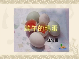 端午的鸭蛋褚北中学单文玲