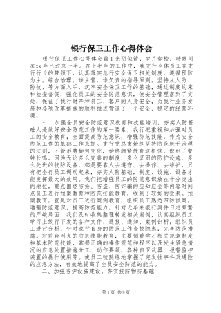 银行保卫工作心得体会