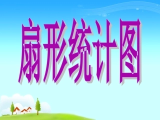 《扇形统计图》彭兴福