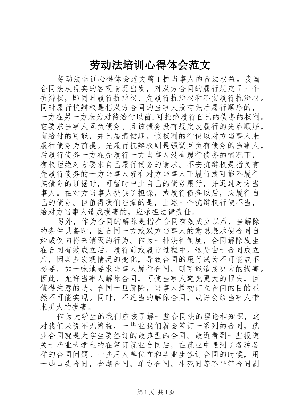 劳动法培训心得体会范文_第1页