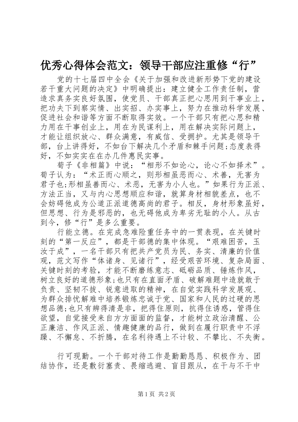 优秀心得体会范文：领导干部应注重修“行”_第1页