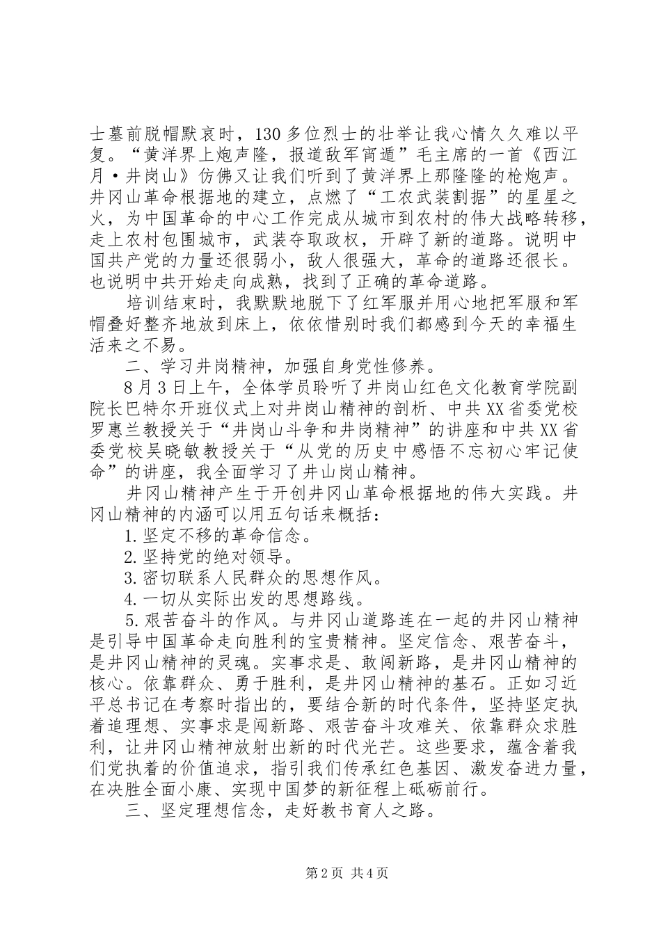 教育系统党务干部井岗山红色文化教育学院学习培训心得体会_第2页