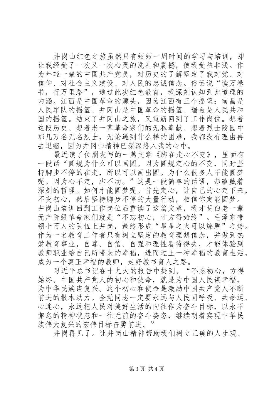 教育系统党务干部井岗山红色文化教育学院学习培训心得体会_第3页