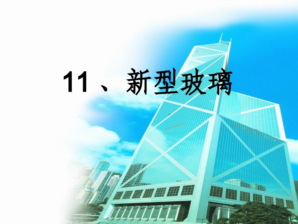 《新型玻璃》PPT课件 (2)_第1页