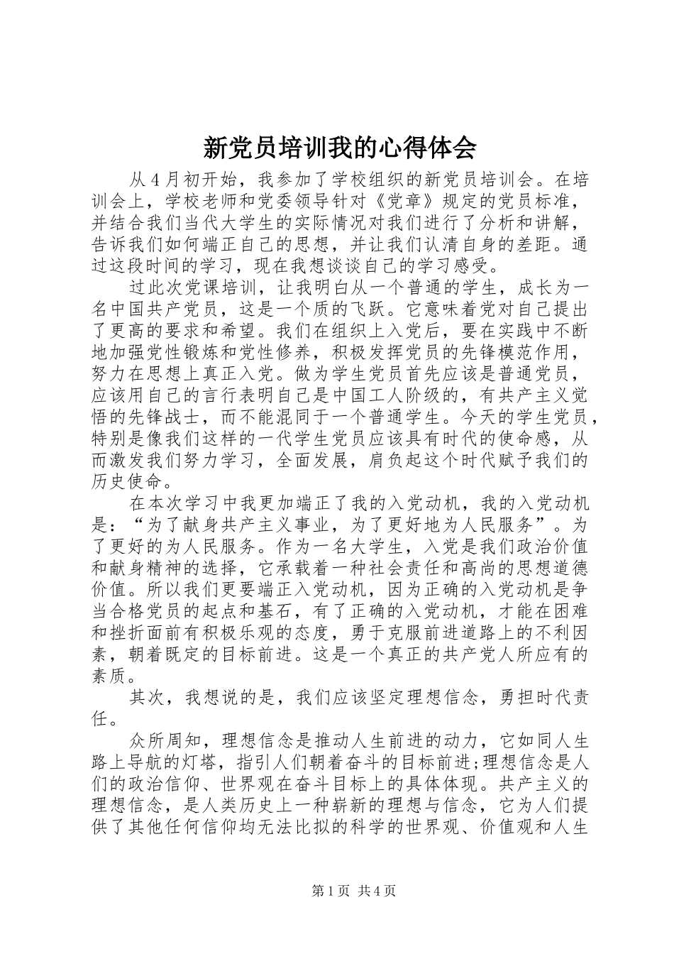 新党员培训我的心得体会_第1页