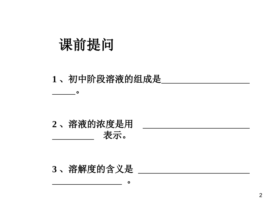 溶液的配制及分析 (2)_第2页