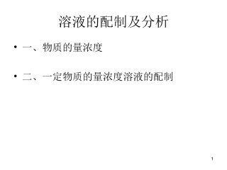 溶液的配制及分析 (2)