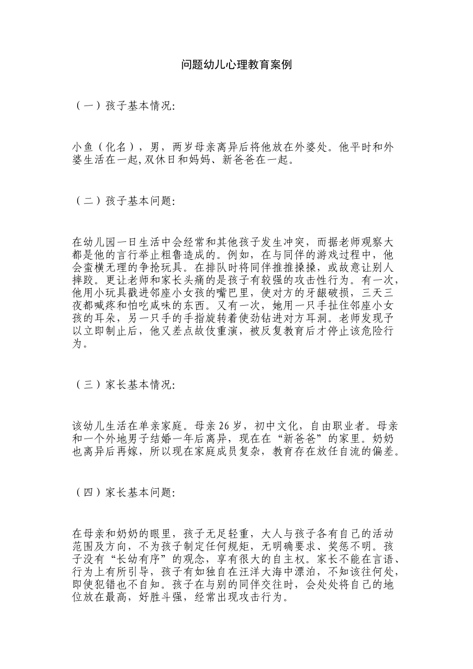 问题幼儿心理教育案例_第1页