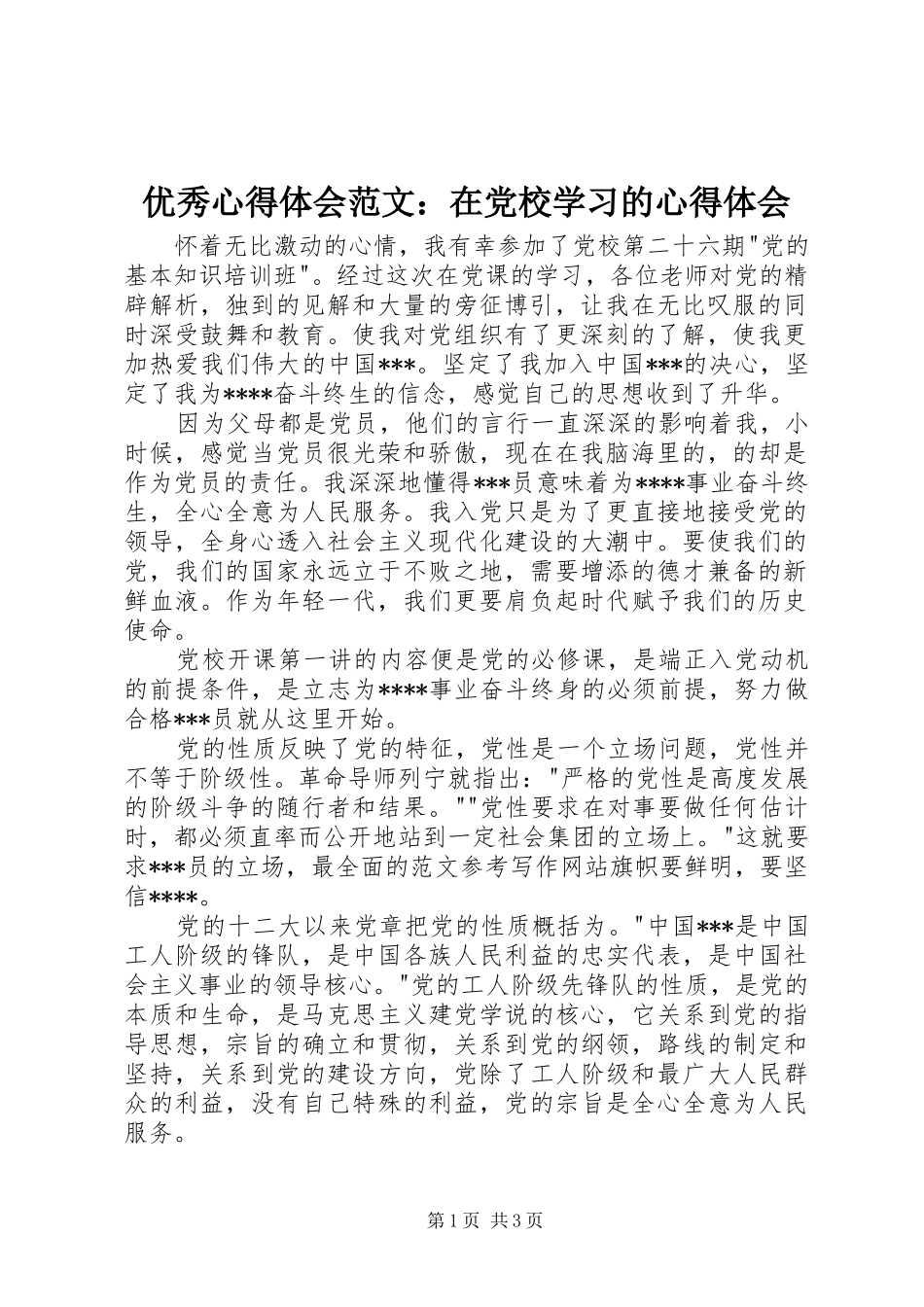 优秀心得体会范文：在党校学习的心得体会_第1页