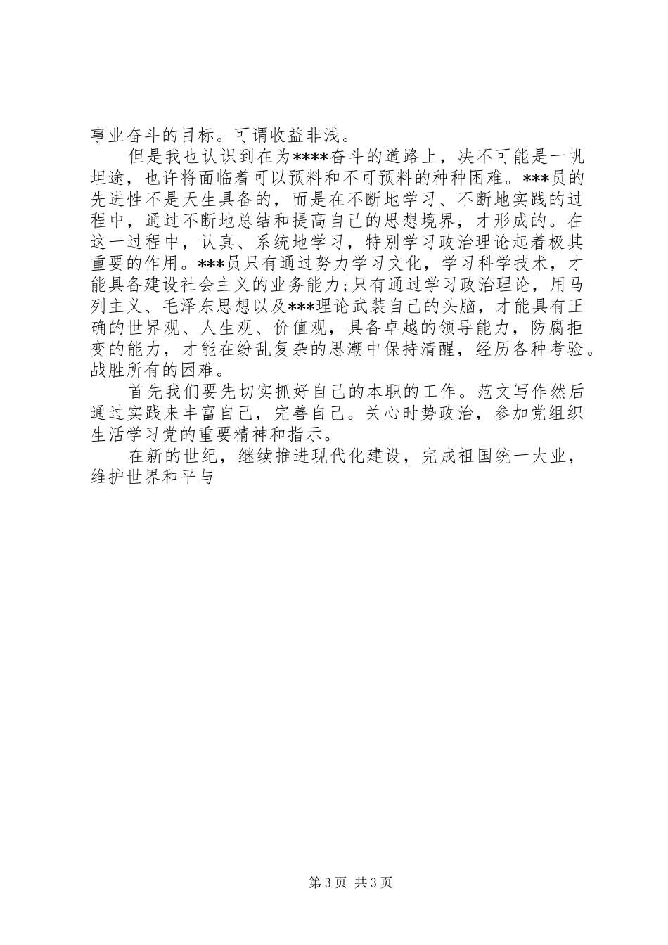 优秀心得体会范文：在党校学习的心得体会_第3页