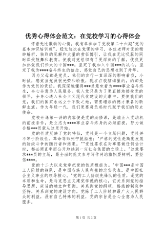 优秀心得体会范文：在党校学习的心得体会