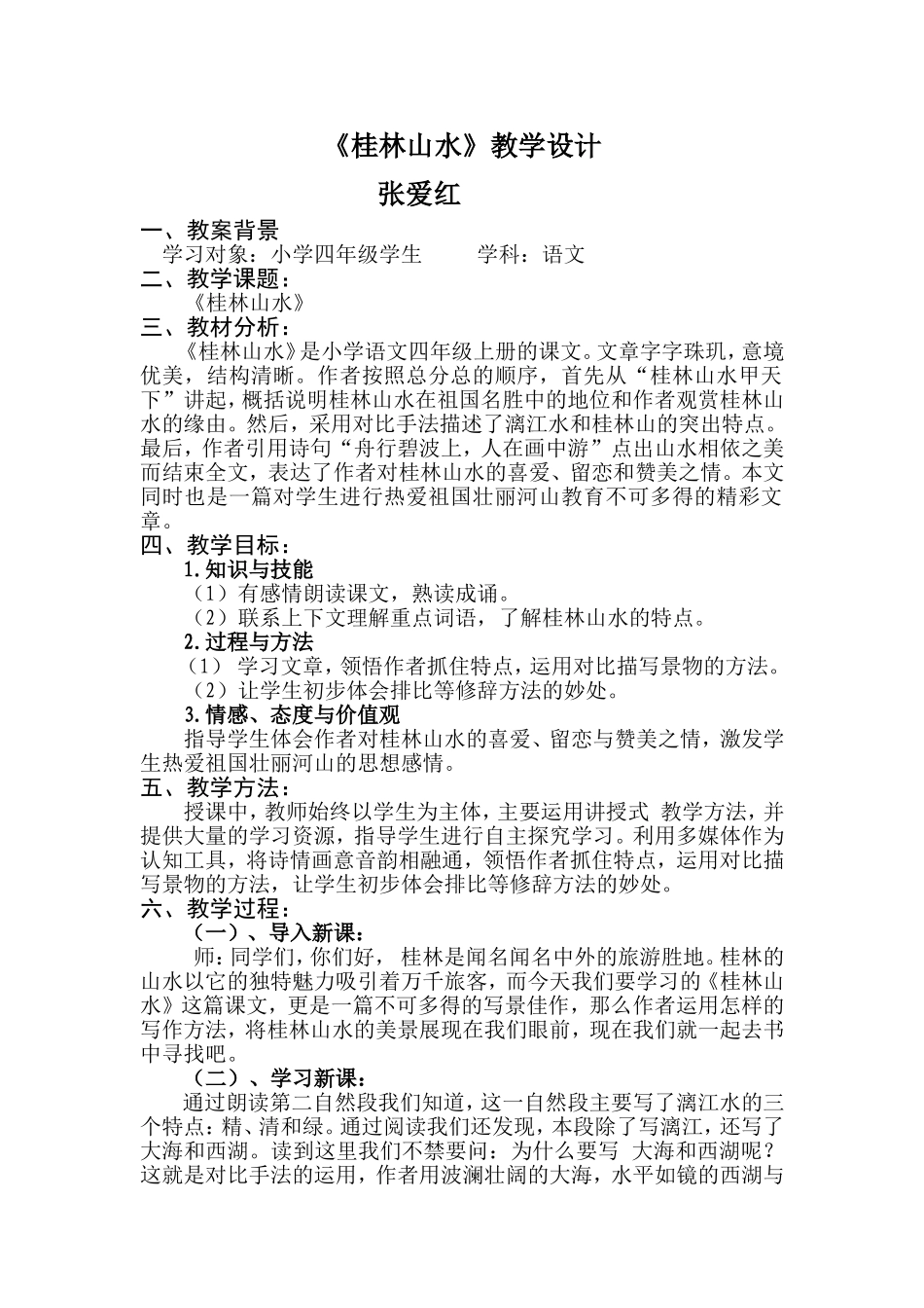 桂林山水教学设计——张爱红_第1页