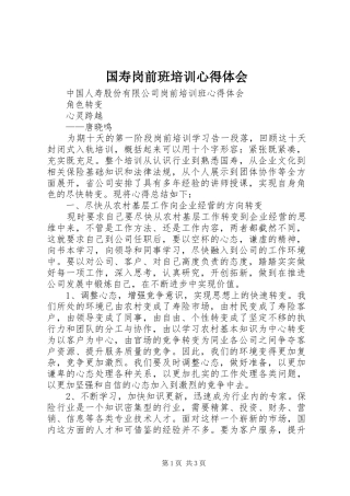 国寿岗前班培训心得体会