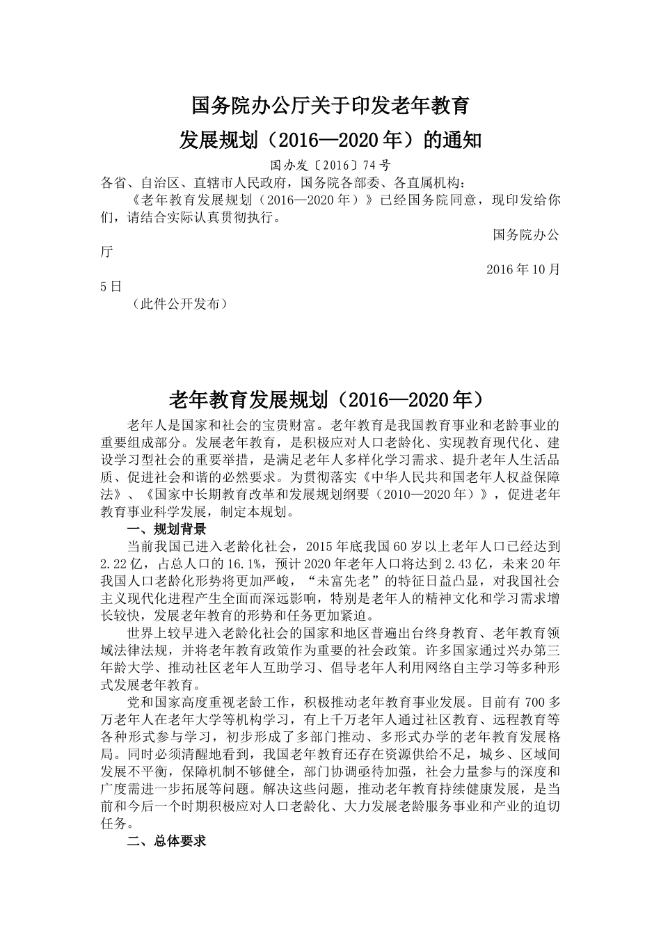 2016-2020老年教育发展规划_第1页