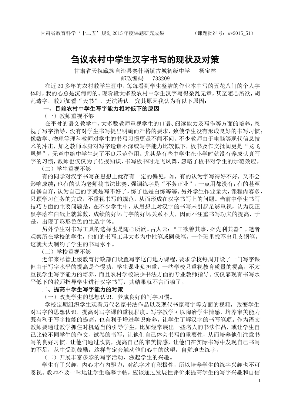 刍议农村中学生汉字书写的现状及对策_第1页