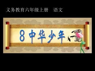 《中华少年》杰