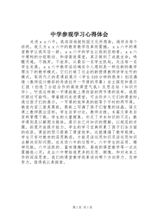 中学参观学习心得体会