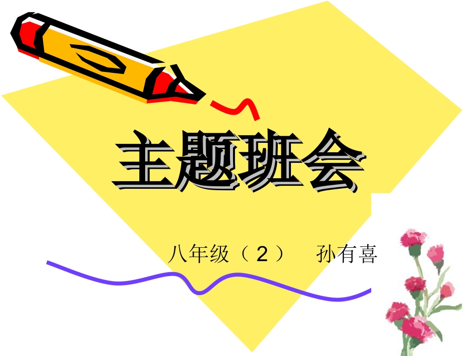 主题班会《远离毒品-珍爱生命》PPT课件之二-2_第1页