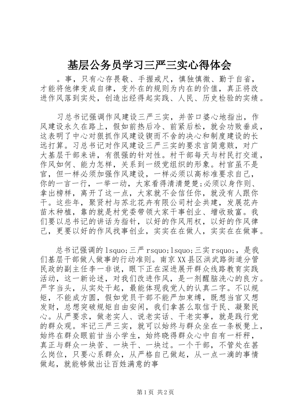 基层公务员学习三严三实心得体会_第1页