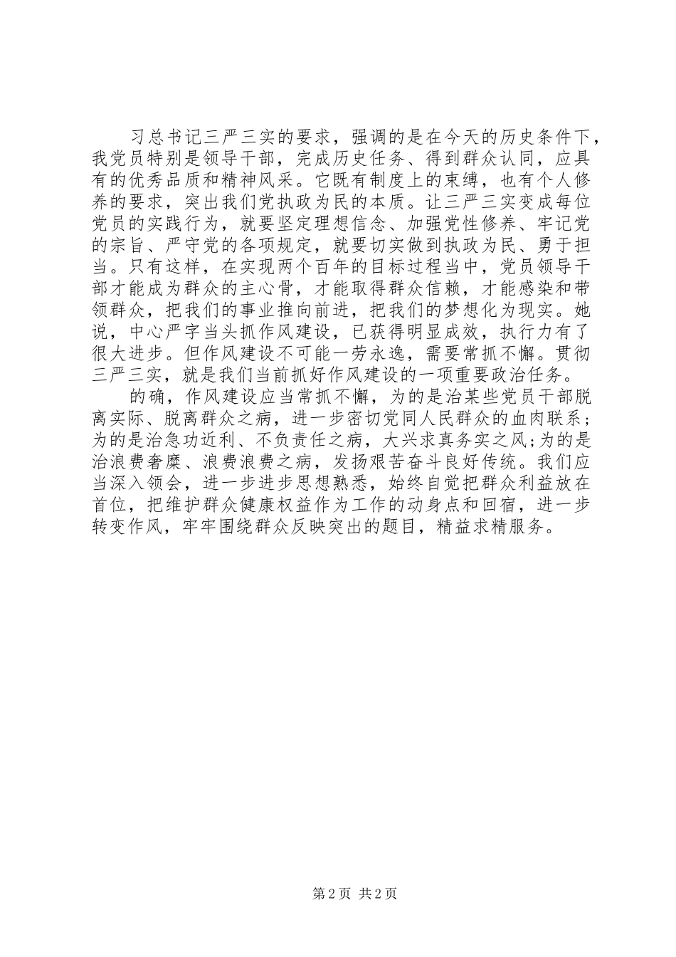 基层公务员学习三严三实心得体会_第2页