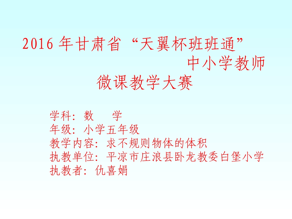 求不规则物体的体积（仇喜娟）_第1页
