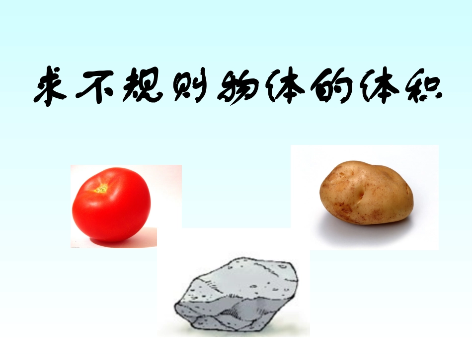 求不规则物体的体积（仇喜娟）_第2页