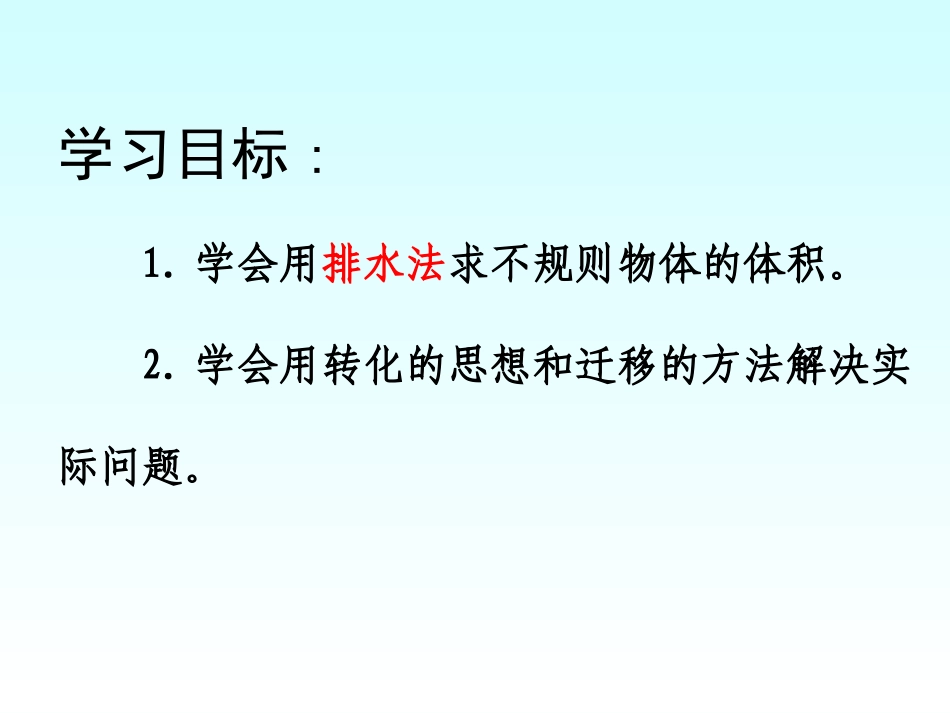 求不规则物体的体积（仇喜娟）_第3页