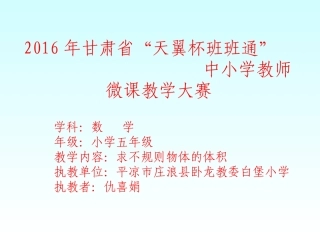 求不规则物体的体积（仇喜娟）