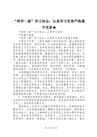 “两学一做”学习体会：认真学习党章严格遵守党章★
