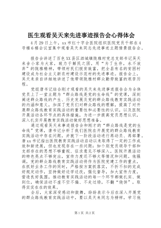医生观看吴天来先进事迹报告会心得体会