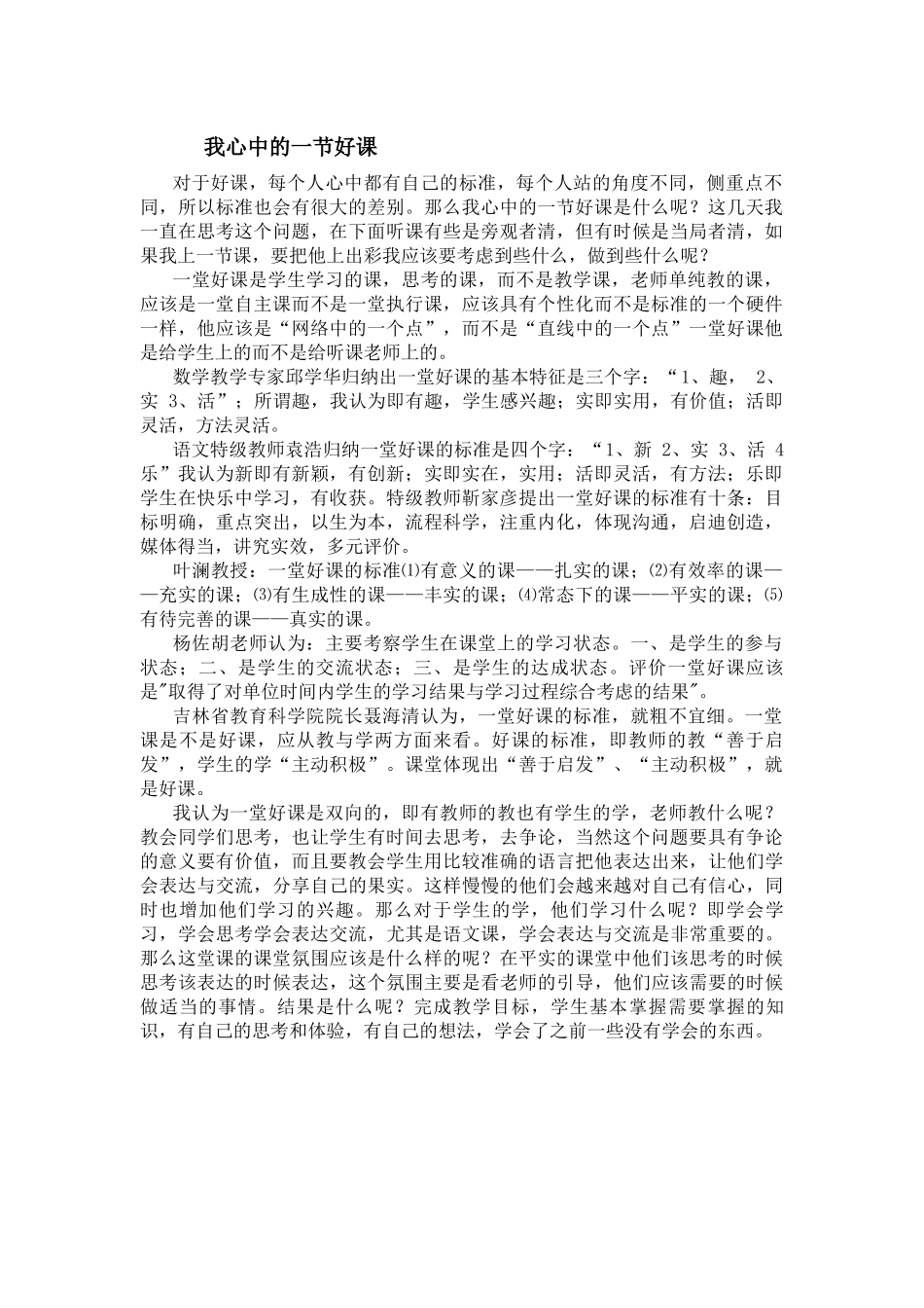 我心中的一节好课 (2)_第1页