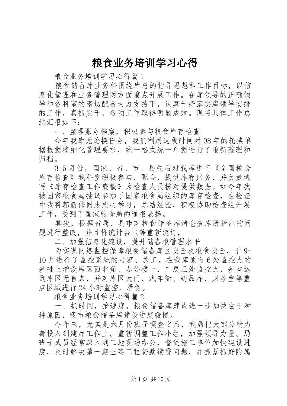 粮食业务培训学习心得_第1页
