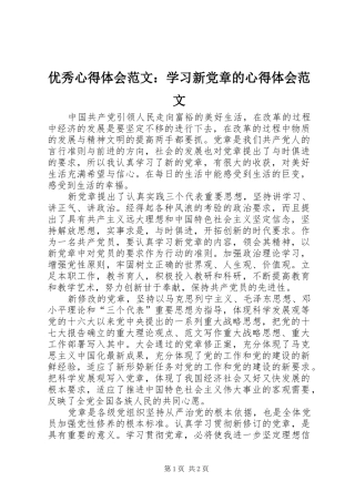 优秀心得体会范文：学习新党章的心得体会范文