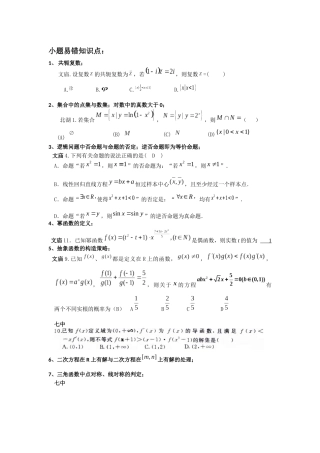 2016高考备考小题易错知识点