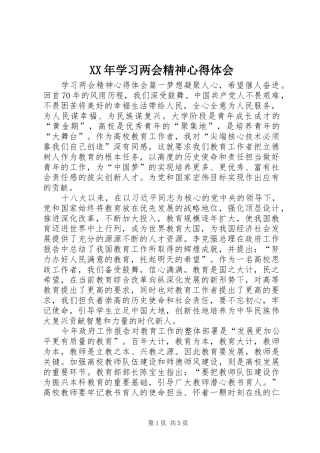 XX年学习两会精神心得体会