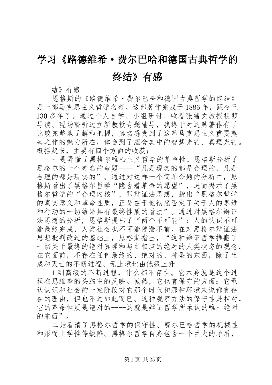 学习《路德维希·费尔巴哈和德国古典哲学的终结》有感_第1页