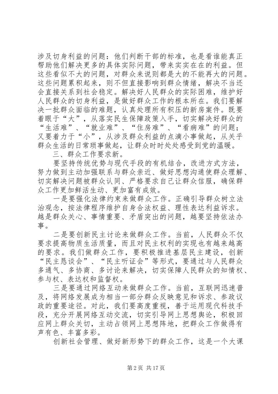 创新社会管理,做好群众工作心得体会_第2页