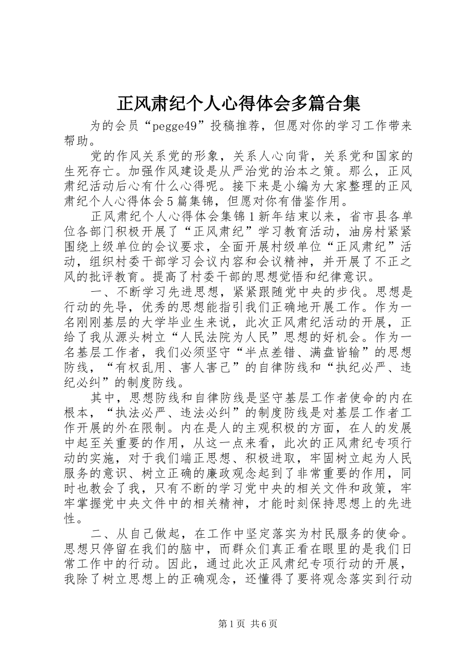 正风肃纪个人心得体会多篇合集_第1页