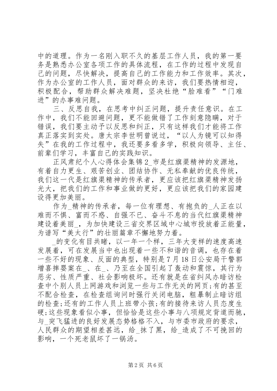 正风肃纪个人心得体会多篇合集_第2页