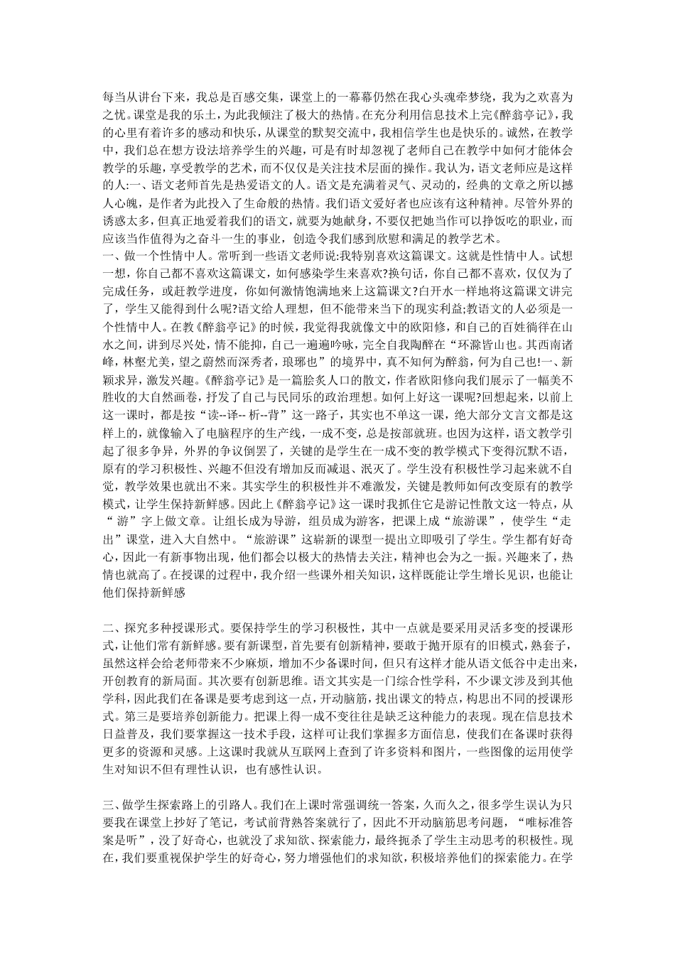 信息技术在《醉翁亭记》教学实践反思_第1页