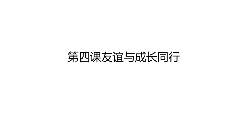 第四课友谊与成长同行_第1页