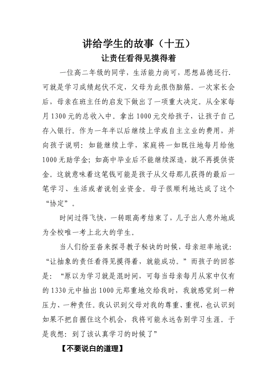 讲给学生的故事：让责任看得见摸得着_第1页