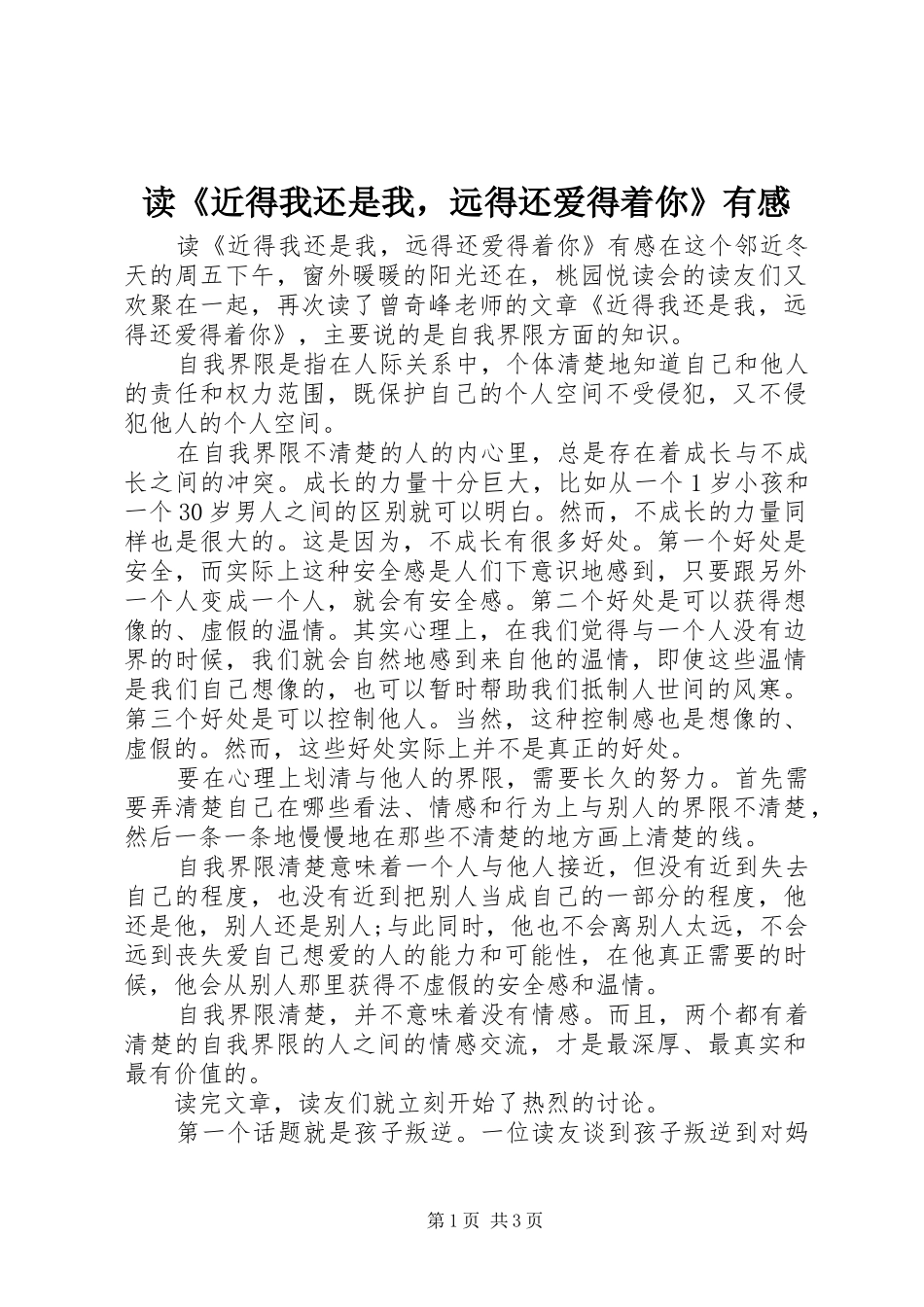 读《近得我还是我，远得还爱得着你》有感_第1页